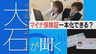 【マイナ保険証】一本化は本当にできる？「持っているけど使わない」実は来年期限切れ2800万人 [upl. by Cesar]