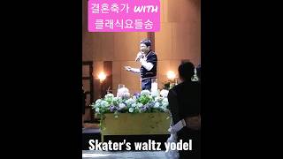 방금 결혼식 축가 다녀왔습니다  클래식 왈츠 요들 230429  Skaters waltz yodel 결혼 축가 요들송 요들 [upl. by Aenel]