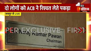 ACB Trap RSLDC में ₹ 5 लाख लेते दो लोगों को पकड़ा RSLDC चेयरमैन Niraj K Pawan का ऑफिस सील [upl. by Devaney]