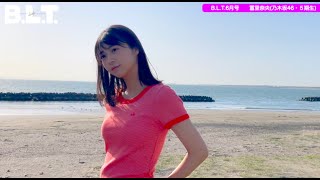 【BLT】BLT2023年6月号 冨里奈央乃木坂46 撮影メイキング動画 [upl. by Bedwell91]