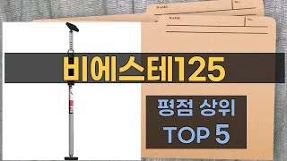 리뷰 많은 비에스테125 TOP 5  최저가 구매방법을 알려드립니다 [upl. by Nosyaj189]