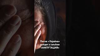 Ногу Свело  Песня «Украīна» войдет в новый альбом «АМПУТАЦИЯ» ногусвело макспокровский україна [upl. by Dewar]