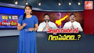 Nuvva Nena Who Will Win In Nellore Rural Constituency  AP Election 2024  TDP Vs YSRCP  YOYOTV [upl. by Harihs]