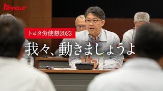 トヨタ労使懇2023「本音が言えない」現場の苦悩 職場改革は進むのか 1｜トヨタイムズ [upl. by Ilaire]