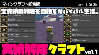 【マイクラ統合版】実績解除クラフトvol1 サバイバルと向き合う新生活はじめました [upl. by Neeruan330]