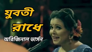 যুবতী রাঁধে ll Shorboto Mongolo Radha ll Juboti Radhe ll Chanchal ll Shawon  Lyrics Video [upl. by Yenaled]