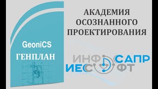 GeoniCS Генплан Раздел для проектирования ПЗУ Академия Осознанного проектирования [upl. by Mailli691]