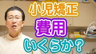 小児矯正歯科でかかる費用はいくらか？【神奈川県横浜市西区の歯医者フィルミーデンタルクリニックホワイトエッセンス】 [upl. by Nort974]