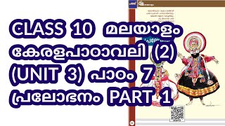 CLASS 10 AT കേരളപാഠാവലി U 3  പാഠം 7  പ്രലോഭനം  പാർട്ട് 1 [upl. by Ainniz]