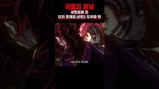 귀멸의칼날 시즌3 상현집결상현2 도우마의 미친존재감성우도 ㄹㅇ 찰떡 ㄷㄷ [upl. by Johns]