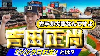 【バッティング解析】吉田正尚選手のテクニック4選 [upl. by Alicirp]