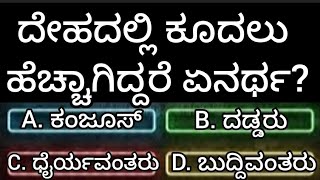 ದೇಹದಲ್ಲಿ ಕೂದಲು ಹೆಚ್ಚಾಗಿದ್ದರೆ ಏನರ್ಥgkquiz kannadaquiz [upl. by Aztirak]