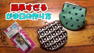 えっ？そんな作り方ある？！！ 型紙も簡単、作り方もなるべく簡単！ DAISOの口金で作る丸底がま口の作り方 [upl. by Dante]