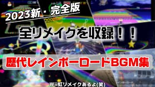 【DLC最新版】歴代レインボーロードBGM集【作業用】【マリオカート】All Mario Kart Rainbow Road Themes [upl. by Ahseela]