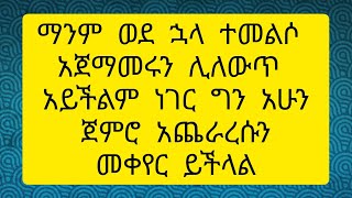 ማንም ወደ ኋላ ተመልሶ አጀማመሩን ሊለውጥ አይችልም ነገር ግን አሁን ጀምሮ አጨራረሱን መቀየር ይችላል [upl. by Atrim]