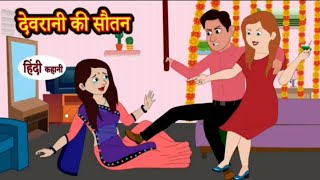 देवरानी की सौतन।cartoon parivarik kahani।bemust2u [upl. by Nainatrad273]