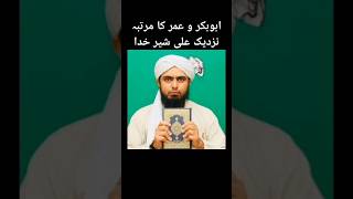 ابوبکر و عمر کا مرتبہ نزدیک علی شیر خدا Abu Bakar o Umar ka martaba nazdeek Ali Shair e KHUDA [upl. by Mun]