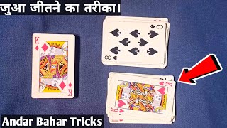 ANDAR BAHAR CARD GAME TRICKS  ANDAR BAHAR REAL CARD GAME TRICKS  ANDAR BAHAR TACTICS [upl. by Enelyw]