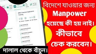 ম্যানপাওয়ার হয়েছে কিনা চেক করুনHow to track Manpower Application Manpower Check For Saudi Arabia [upl. by Ycul755]