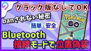 【ポケモンGO位置情報偽装】Bluetooth接続モードが登場！その使い方とBanされない秘密を徹底解説！ [upl. by Latif]