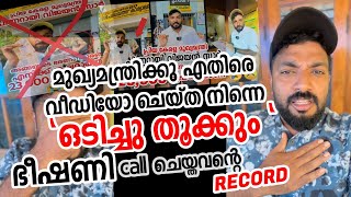 “നിന്നെ “ഒടിച്ചു തൂക്കും “ഞാൻ 😡 ഭീഷണി call record ഇതാ നമ്പർ സഹിതം😕മുഖ്യമന്ത്രിയെ പറഞ്ഞതാണ് പ്രശ്നം [upl. by Anair]