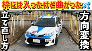 【方向変換あるある】枠に入ったけど曲がった車体の立て直し方をご紹介します！簡単です！ [upl. by Almallah]