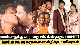 🔴Breaking மாமியாருக்கு யாராவது லிப் கிஸ் தருவாங்களா RoboShankar மருமகனை கிழிக்கும் Fans Indraja [upl. by Bower]