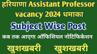 HARYANA ASSISTANT PROFESSOR VACANCY 2024 धमाकाSUBJECT WISE POSTOFFICIALNeweducationguide [upl. by Range]