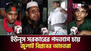 যে কারণে ইউনূস সরকারকে ব্যর্থ বলছে জুলাই বিপ্লবের আহতরা  July Revolution Injured  Gtv News [upl. by Attenal]