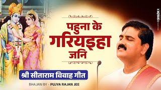 पहुना के गरियइहा जनि  श्री सीताराम विवाह गीत Pahuna ke Gariyaiha jani Bhajan By Pujya Rajan Jee [upl. by Enoyrt]