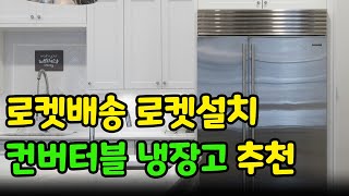 컨버터블 냉장고 추천  LG 컨버터블 냉장고  냉장고 구매가이드  냉장고 구매단계  냉장고 비교 [upl. by Attelliw330]