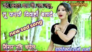 तोय असल बाप की जब जानू  तू करके विवाह दिखादे। toy asal bap ki jab janu  singer Ravi baghel [upl. by Seiden207]