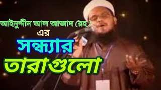 Sondhar tara gulo islami song of Ainuddin al azad rhkalarab shilpi goshthi [upl. by Amla]