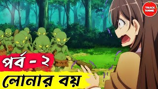 Loner Life in Another World episode 2 explained in bangla  Track Anime [upl. by Stoffel]