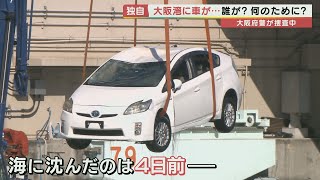 【独自】大阪湾に「捨てられる」車 防犯カメラが犯行の一部始終捉える 警察は窃盗グループ関与の疑いも視野に捜査 [upl. by Harlene]