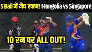 Mongolia AllOut in 10 Runs Singapore Wins in Just 5 Balls  T20I World Record Matched  Highlights [upl. by Leeth]