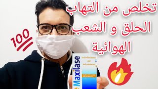 للتخلص من التهاب الحلق و التهاب الشعب الهوائية استعمل ماكسيلاز Maxilase [upl. by Ihpen]