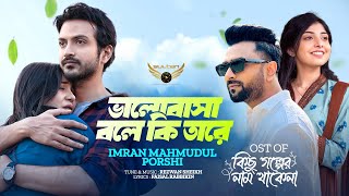 Valobasha Bole Ki Tare  Imran Mahmudul  Porshi  Yash  Mahi  Kichu Golper Nam Thakena Natok Song [upl. by Anette36]