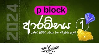 2024 AL  Chemistry  p block  LIVE  Prasanna Baddewithana [upl. by Willi]