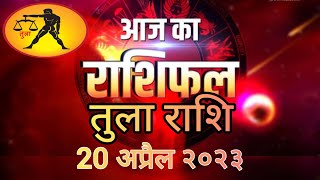 तुला राशि राशिफल 20 अप्रैल 2023 Tula Rashi Rashifal 20 April 2023 rashifal aajkarashifal vedic [upl. by Brawner]