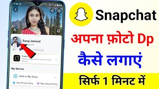 Snapchat par apni Dp kaise lagaye Snapchat par apna photo kaise lagaye change snapchat profile photo [upl. by Jonathan887]