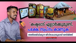 ദരിദ്രസാഹചര്യത്തില്‍ നിന്ന് ജീവിതത്തോട് പടവെട്ടി വളര്‍ന്ന രഞ്ജിത്ത് ജീവിതകഥ  Ranjith R Panathurs [upl. by Madeleine836]