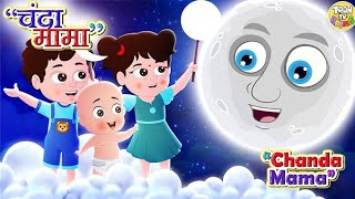 Chanda Mama Door Ke  चंदा मामा  Hindi Rhymes And Kids Songs  v Hindi Rhymes kidschannelindia [upl. by Swisher]