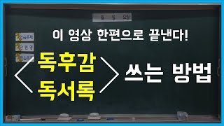 독후감 독서록 쉽게 쓰는 방법 단계별 독서 감상문 쓰기 [upl. by Fernandes]