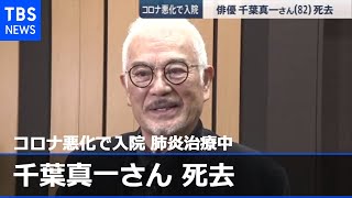 【訃報】俳優・千葉真一さん死去 コロナ悪化で入院 肺炎治療中 [upl. by Eenal41]