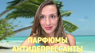 ПАРФЮМЫ АНТИДЕПРЕССАНТЫ  КАК ПЕРЕЖИТЬ ДЕПРЕССИЮ [upl. by Ongun363]