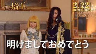 【特別動画】映画『翔んで埼玉』から新年のご挨拶！／2019年2月22日（金）公開 [upl. by Yarrum]