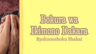 Bokura wa Ikimono Dakara Because We are Living Beings  Ryokuoushoku Shakai  English Caption [upl. by Tati]