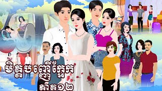 រឿង មិត្តបញ្ញ់ក្អែក ភាគ១២ Tokkata Khmer  Khmer Cartoon Nitean ​ VICH CHIKA 2024 [upl. by Jaquenetta]