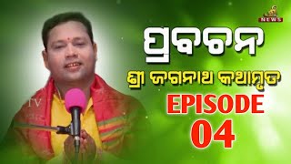 Prabachan  ଶ୍ରୀ ଜଗନ୍ନାଥ କଥାମୃତ By Manoja Pradhan  ପ୍ରବଚନ Ep04  SHREE TV ODIA [upl. by Araes]